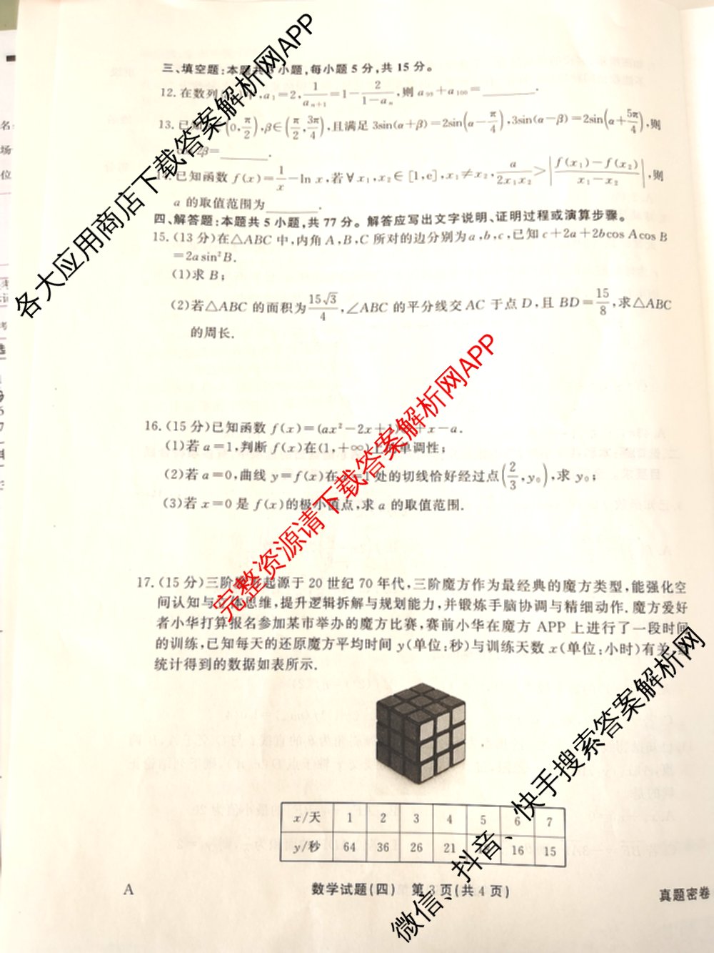 衡水真题密卷2025-2026学年度综合能力调研检测(四)4各科答案及试卷(已更新化学(2)、历史(1)、生物(2)等14份)数学试题