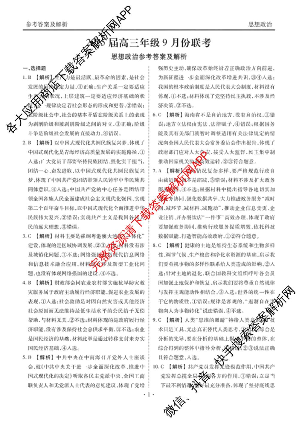 衡水金卷广东省2025届高三年级9月份联考各科答案及试卷（含语文 数学 地理等）政治答案