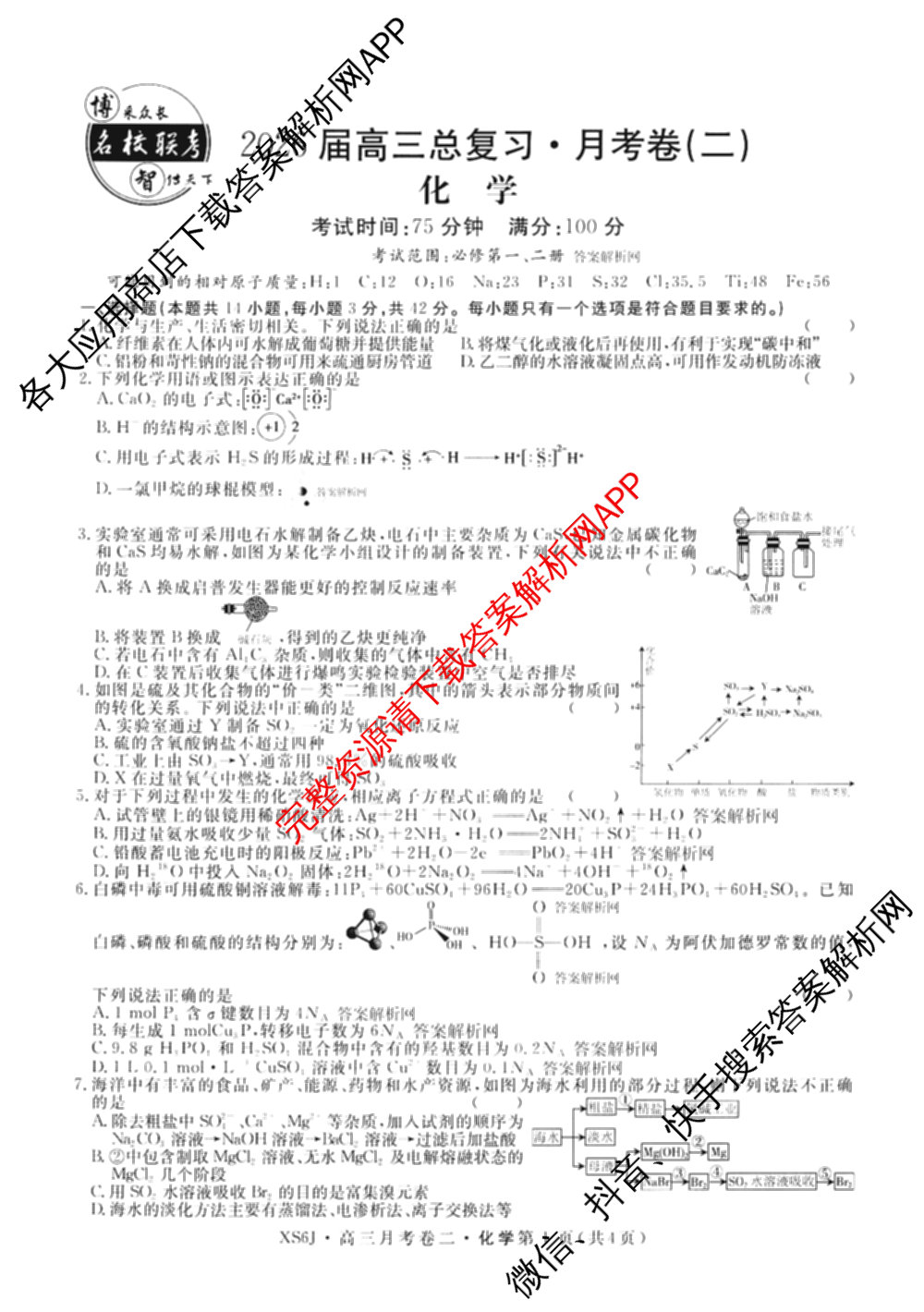 名校联考2026届高三总复月考卷(二)2各科答案及试卷(含语文(XS6G) 化学(XS6J) 历史(XS6J)等)化学试题 名校联考2026届高三总复月考卷(二)2各科答案及试卷(含语文(XS6G) 化学(XS6J) 历史(XS6J)等)化学试题