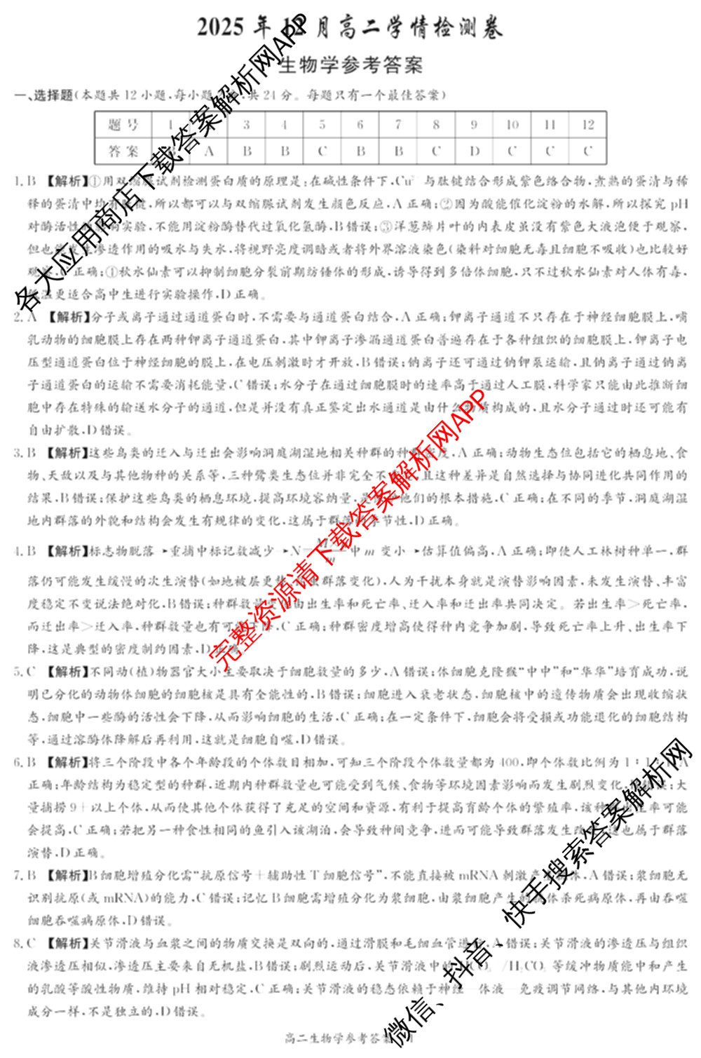 湖南省2025年12月高二学情检测卷各科答案及试卷: 含数学(B卷) 数学(A卷) 生物试卷解析生物答案