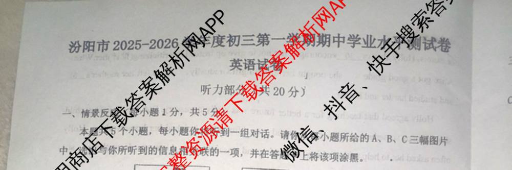 山西省汾阳市2025-2026学年度初三第一学期期中学业水测试卷各科答案及试卷(含数学、物理、道德与法治等)英语试题 山西省汾阳市2025-2026学年度初三第一学期期中学业水测试卷各科答案及试卷(含数学、物理、道德与法治等)英语试题