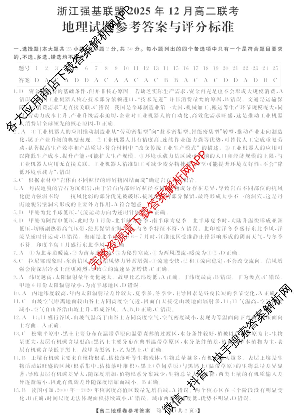 浙江强基联盟2025年12月高二联考试卷及答案汇总（含日语、地理、数学等11份）地理答案