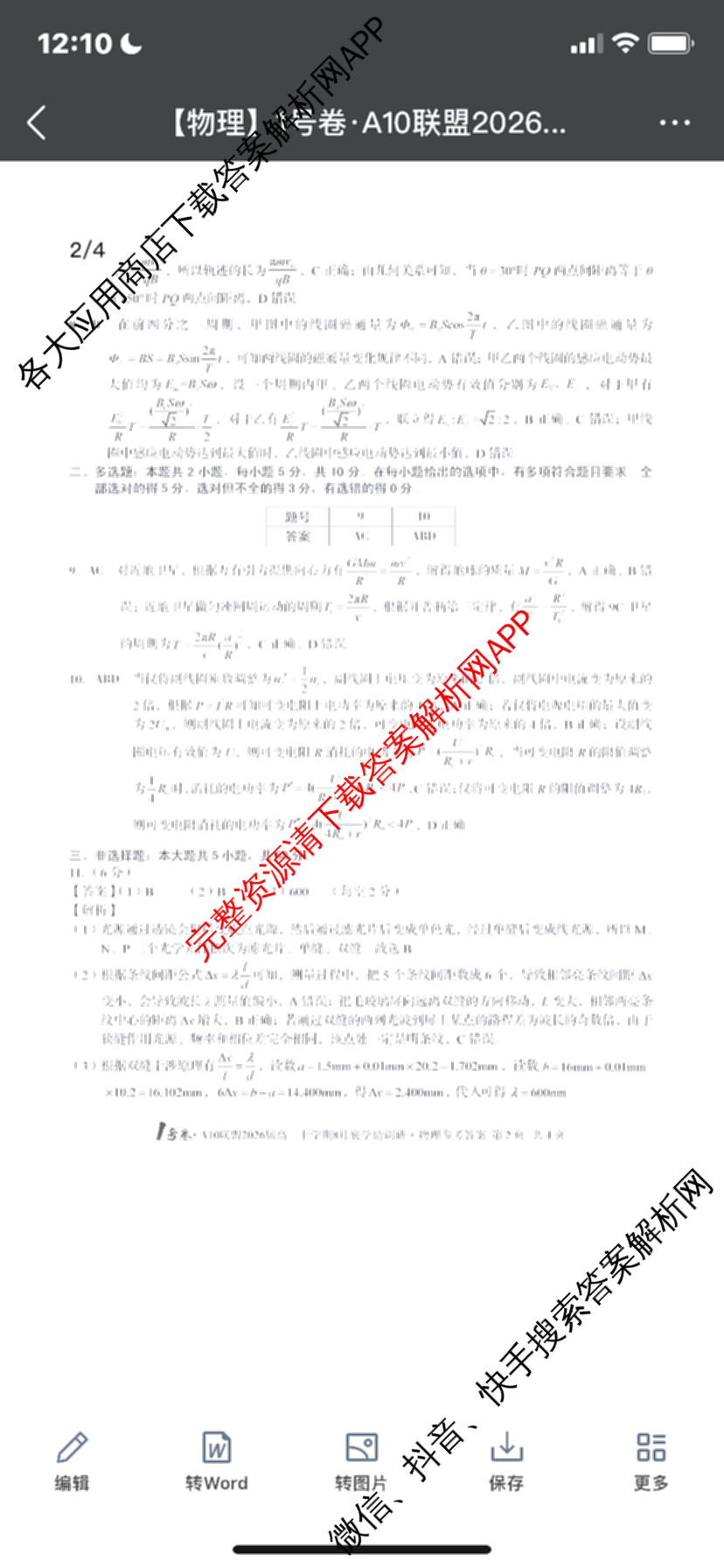 1号卷A10联盟2026届高三上学期8月底学情调研考各科答案及试卷(含日语 政治 语文等)物理答案 1号卷A10联盟2026届高三上学期8月底学情调研考各科答案及试卷(含日语 政治 语文等)物理答案