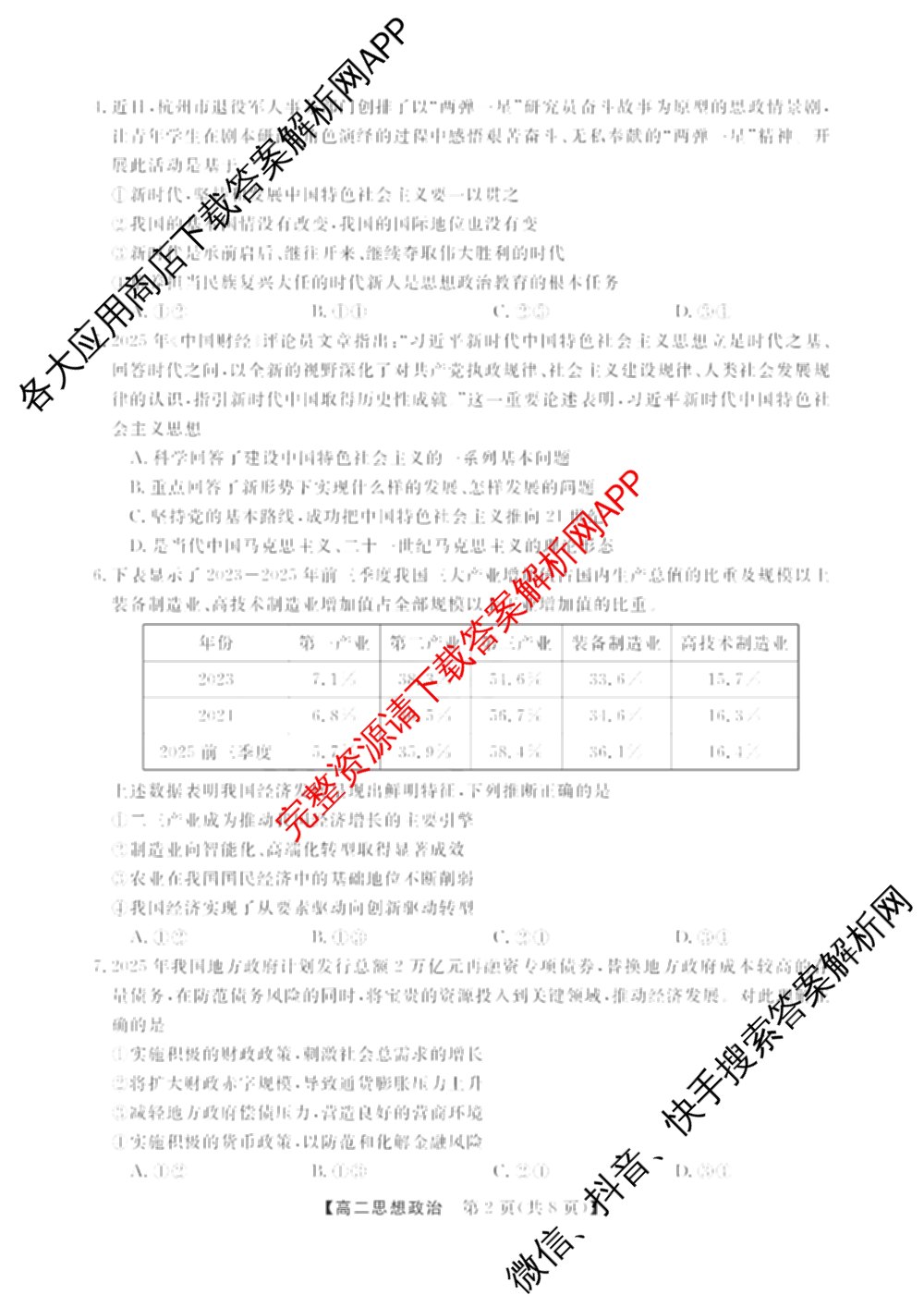 浙江强基联盟2025年12月高二联考试卷及答案汇总（含日语、地理、数学等11份）政治试题
