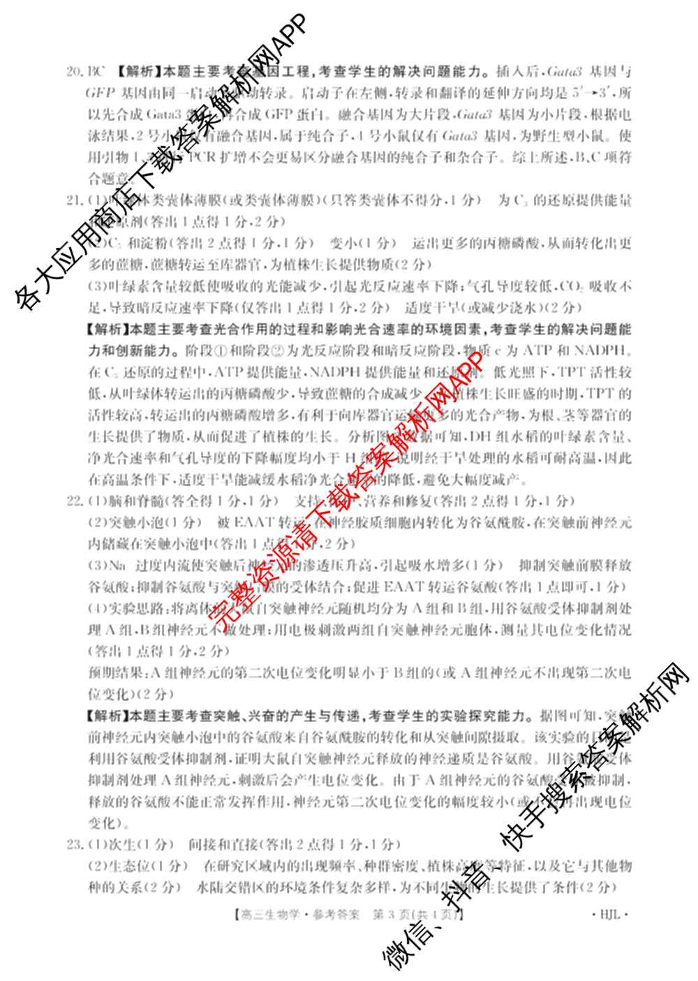 2025届黑吉辽高三年级入学考试(HJL)试卷及答案汇总（含语文 英语 物理等）生物答案