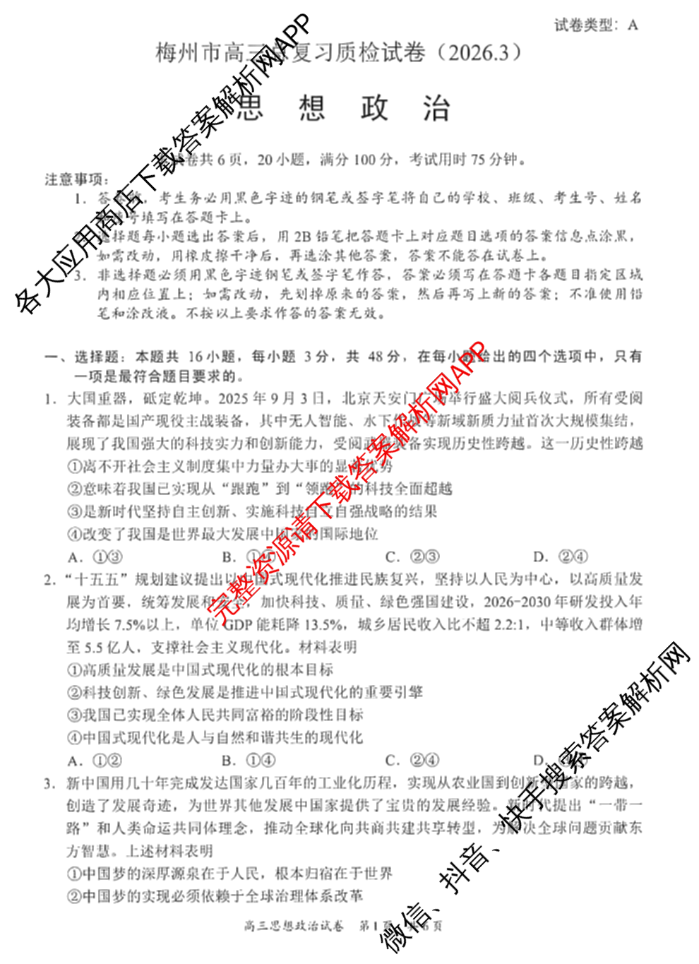 梅州市高三总复质检试卷(2026.3)[试卷类型:A]（含历史、语文、数学等9份）政治试题