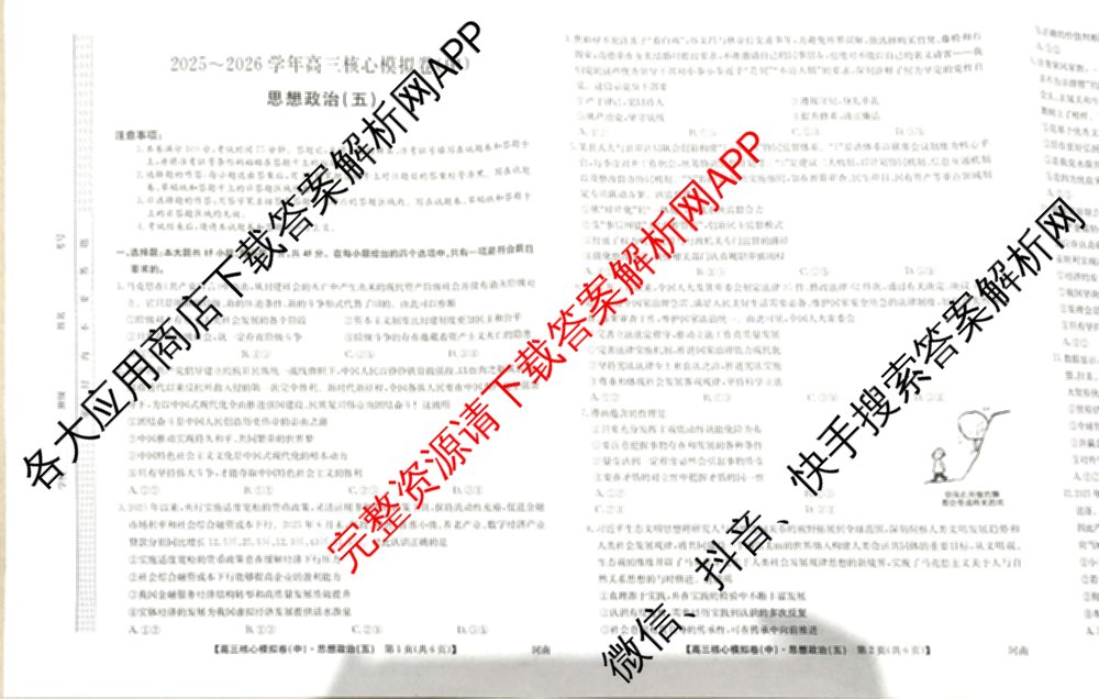 九师联盟2025~2026学年高三核心模拟卷(中)(五)（含化学(D1)、历史(D2)、政治(B)等）政治试题