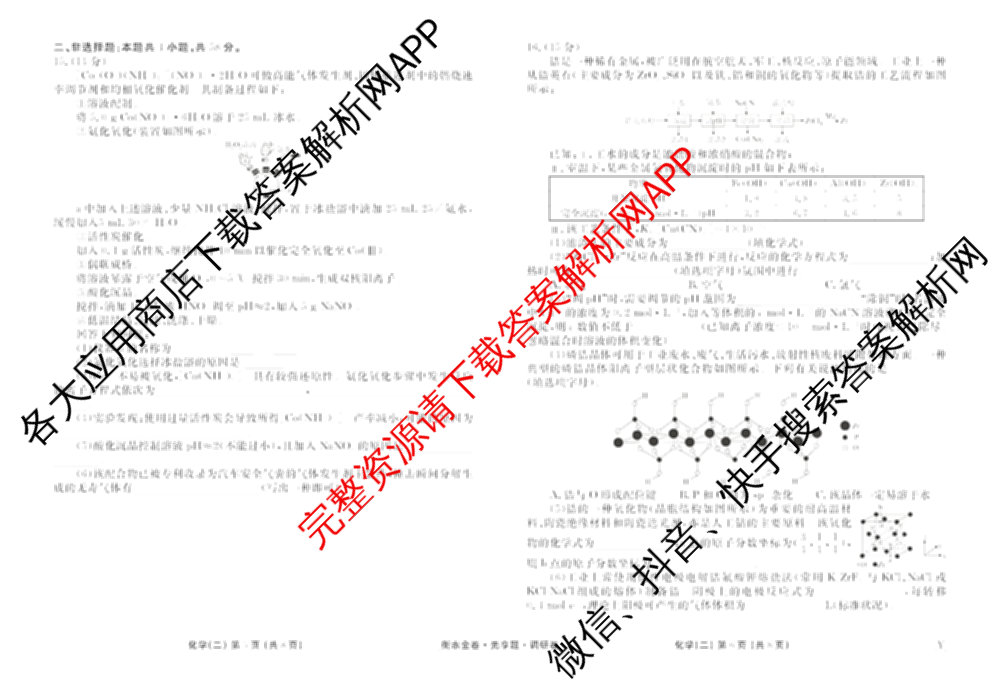 衡水金卷先享题调研卷2026年普通高等学校招生全国统一考试模拟试题(二)2试卷及答案汇总（91科全）化学试题