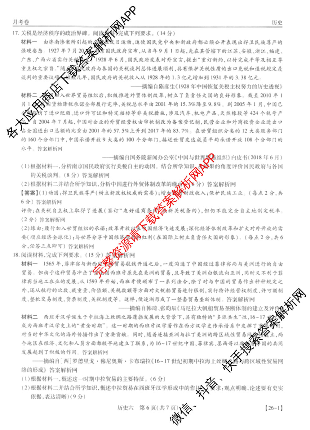 智慧上进2026届高三总复双向达标月考调研卷(六)6试卷及答案汇总（含政治 物理(HEN) 物理(II)等11份）历史答案