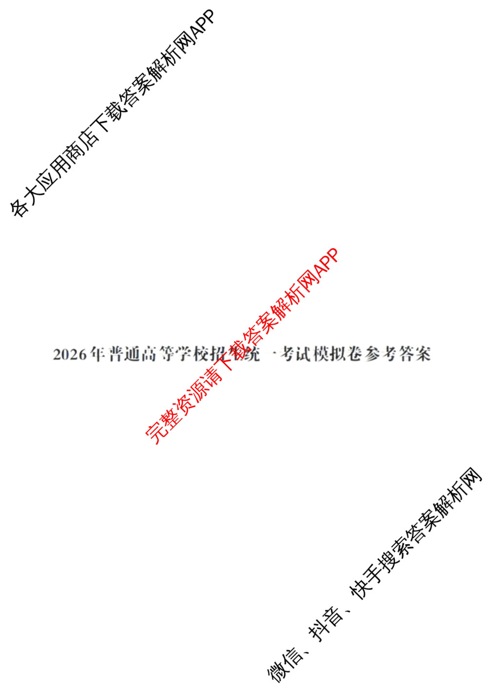 2026年普通高等学校招生统一考试JY高三模拟卷(二)各科答案及试卷（14科全）生物答案