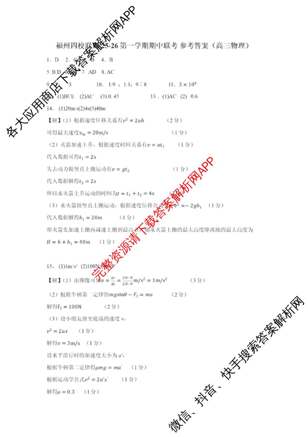 福州四校联盟2025-2026学年第一学期期中联考高三（含化学、政治、物理等）物理答案