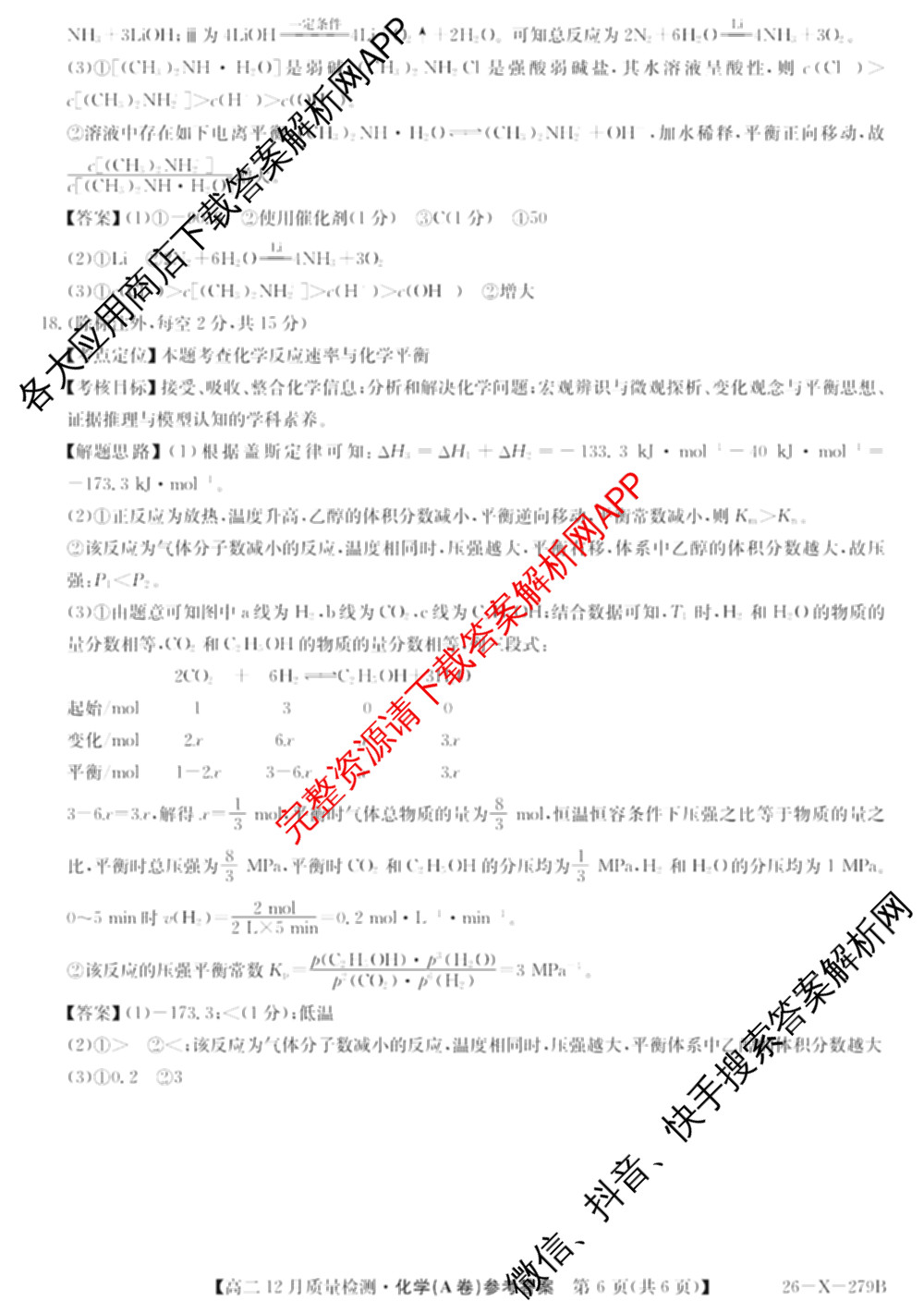 [安徽县中联盟]2025~2026学年第一学期高二12月质量检测(26-X-279B)各科答案及试卷（含物理(B卷) 历史(A卷) 化学(B卷)等）化学答案
