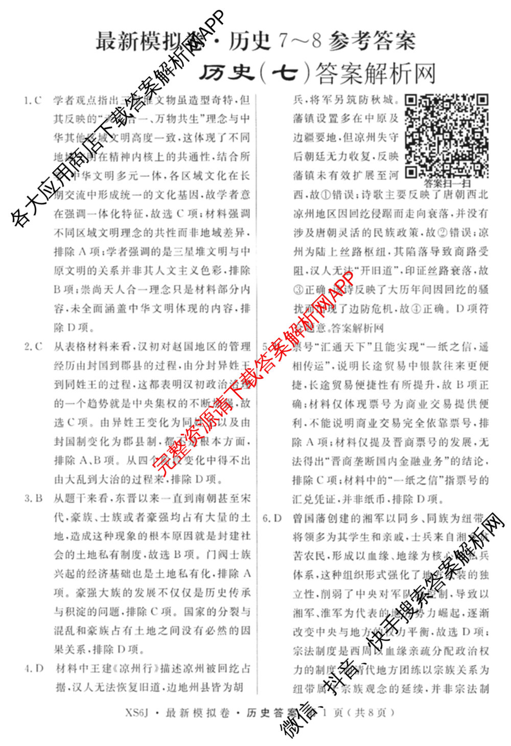 2026年普通高等学校招生统一考试最新模拟卷(七)7试卷及答案汇总（27科全）历史答案