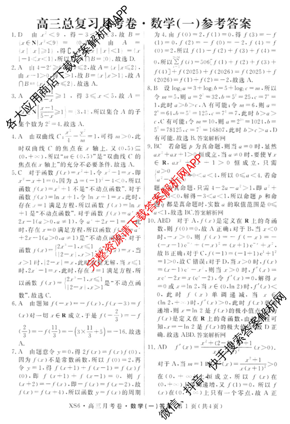 名校联考2026届高三总复月考卷(一)1各科答案及试卷(已更新化学(XS6J)、历史(XS6J)、数学(XS6)等9份)数学答案