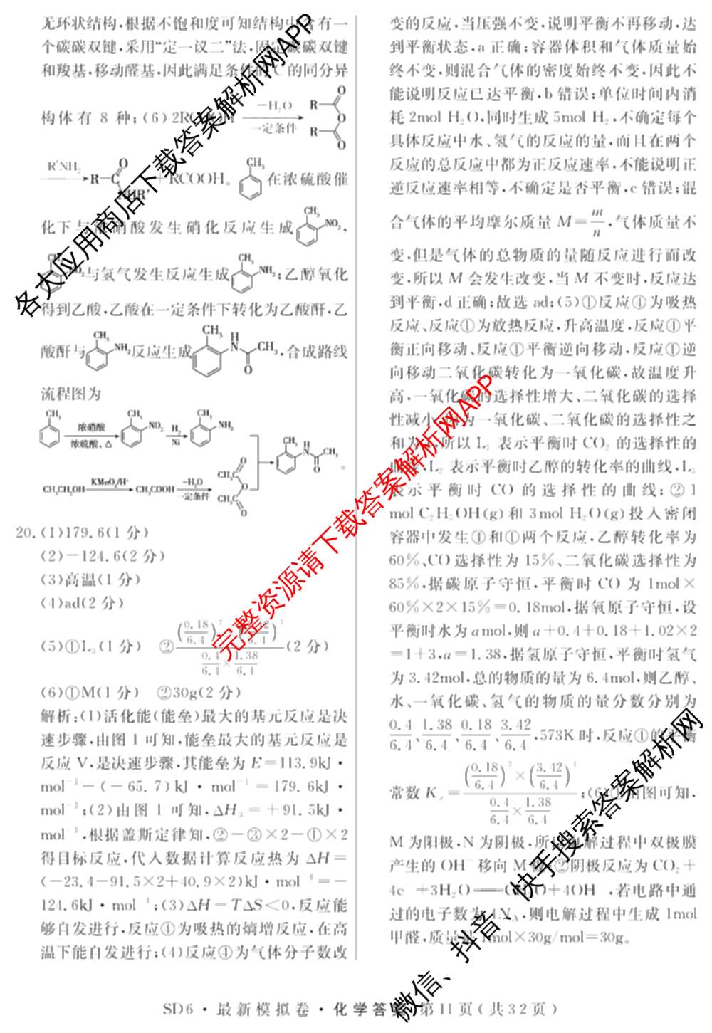 2026年普通高等学校招生统一考试最新模拟卷(二)2试卷及答案汇总（含物理(SD6) 地理(XS6J) 历史(新S6J)等40份）化学答案