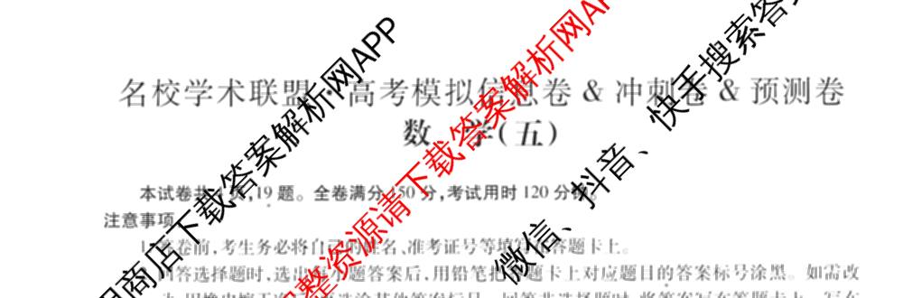 2026届智慧上进名校学术联盟高考模拟信息卷&冲刺卷&预测卷(五)5各科答案及试卷: 含历史(SC-26-1) 物理(II-26-1) 生物(HB-26-1)试卷解析数学试题