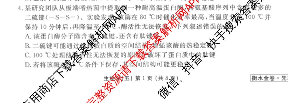 衡水金卷先享题调研卷2026年普通高等学校招生全国统一考试模拟试题(五)5试卷及答案汇总（含政治、生物、物理(L)等）生物试题