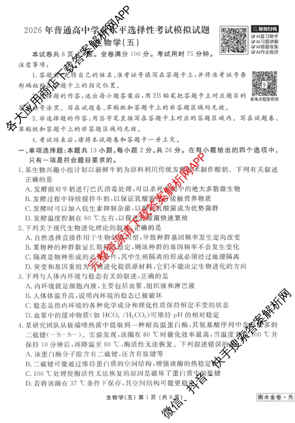 衡水金卷先享题调研卷2026年普通高等学校招生全国统一考试模拟试题(五)5各科答案及试卷（91科全）生物试题