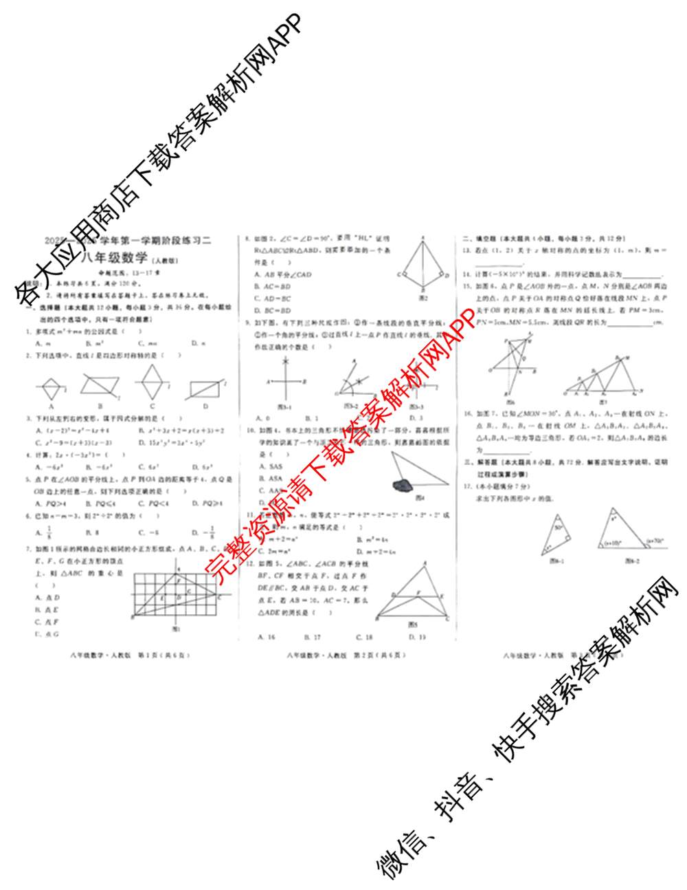 河北省2025-2026学年第一学期阶段练二八年级各科答案及试卷（含历史 地理(人教版) 数学(人教版)等）数学试题