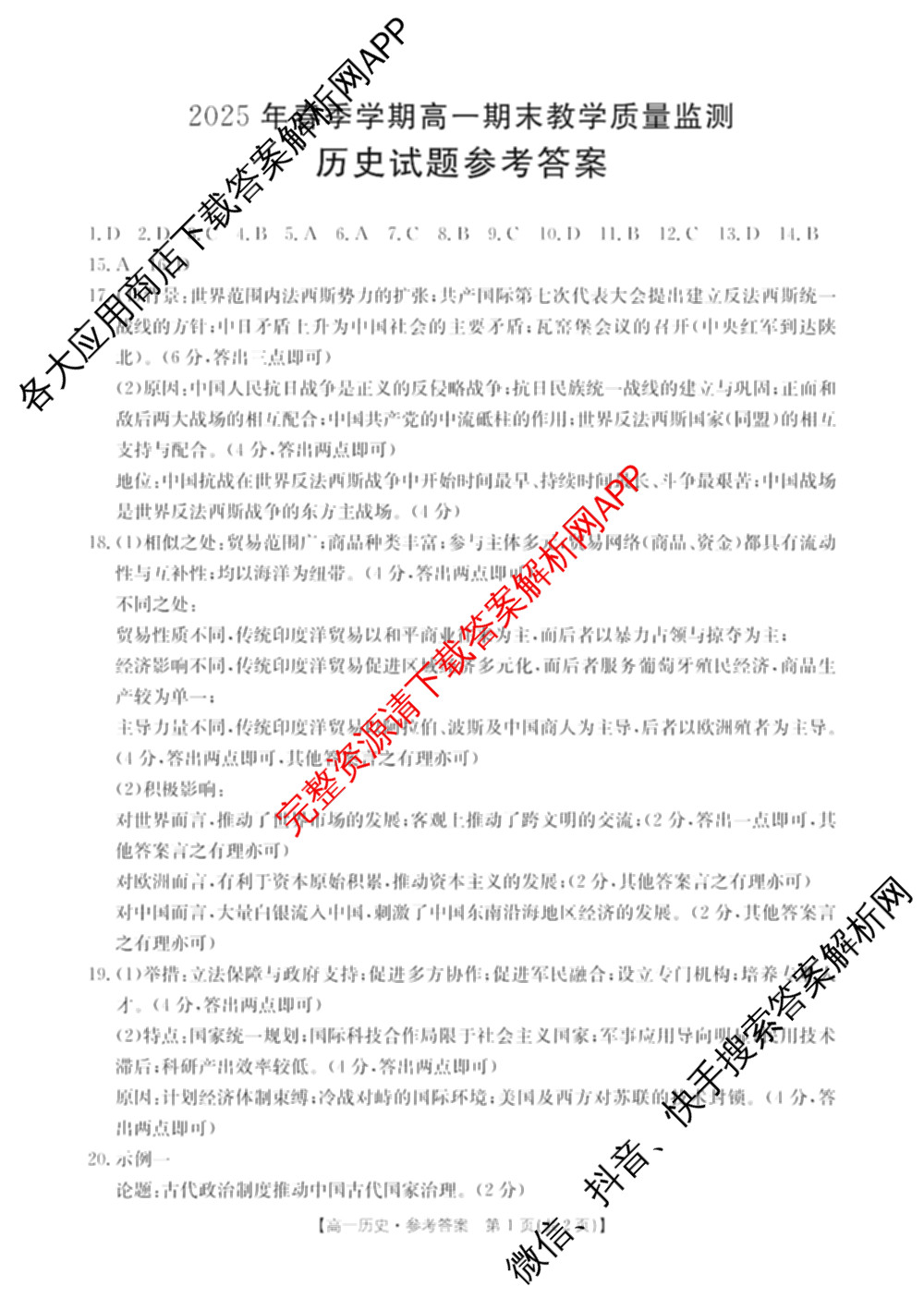 广西壮族自治区贵港市南县多校2025年春季学期高一期末教学质量监测(7月)试卷及答案汇总: 含英语(A2)、化学(A1)、政治试卷解析历史答案 广西壮族自治区贵港市南县多校2025年春季学期高一期末教学质量监测(7月)试卷及答案汇总: 含英语(A2)、化学(A1)、政治试卷解析历史答案