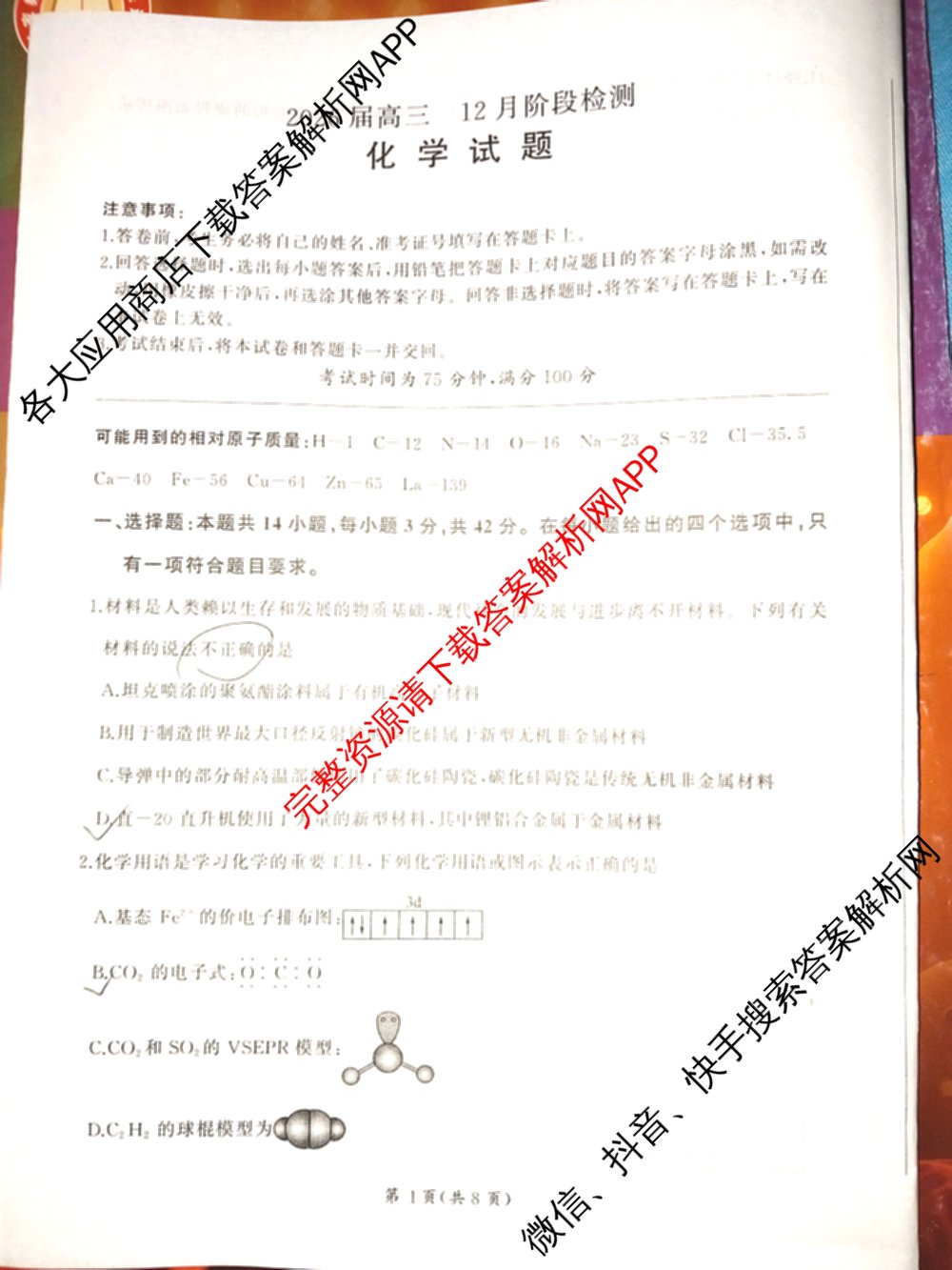 百师联盟2026届高三年级12月阶段检测(12.5)各科答案及试卷（含地理 数学 英语等）化学试题