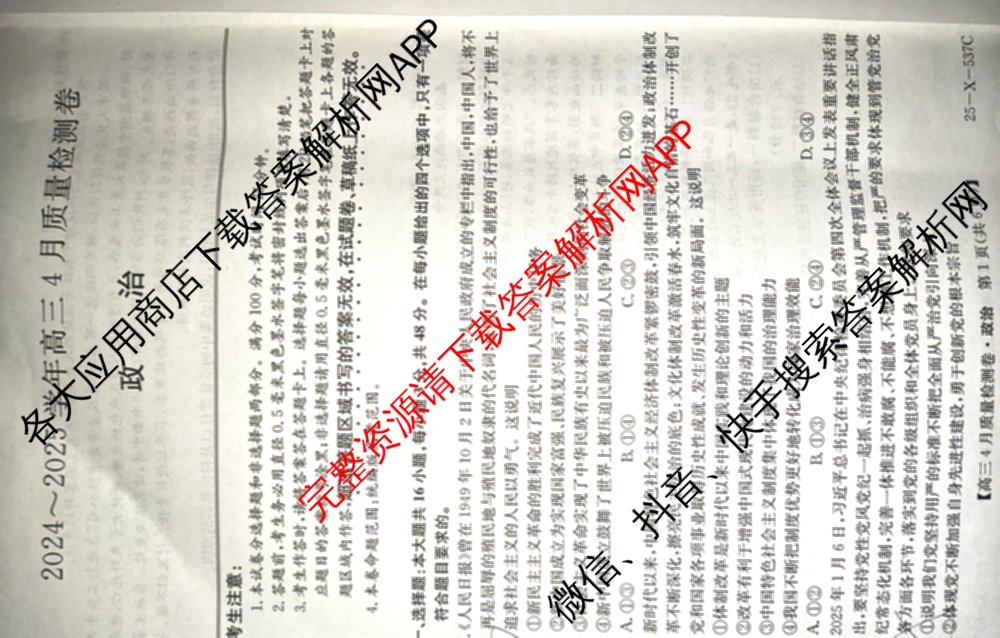 三晋卓越联盟2024-2025学年高三4月质量检测卷(25-X-537C)(已更新政治、数学、地理等9份)政治试题