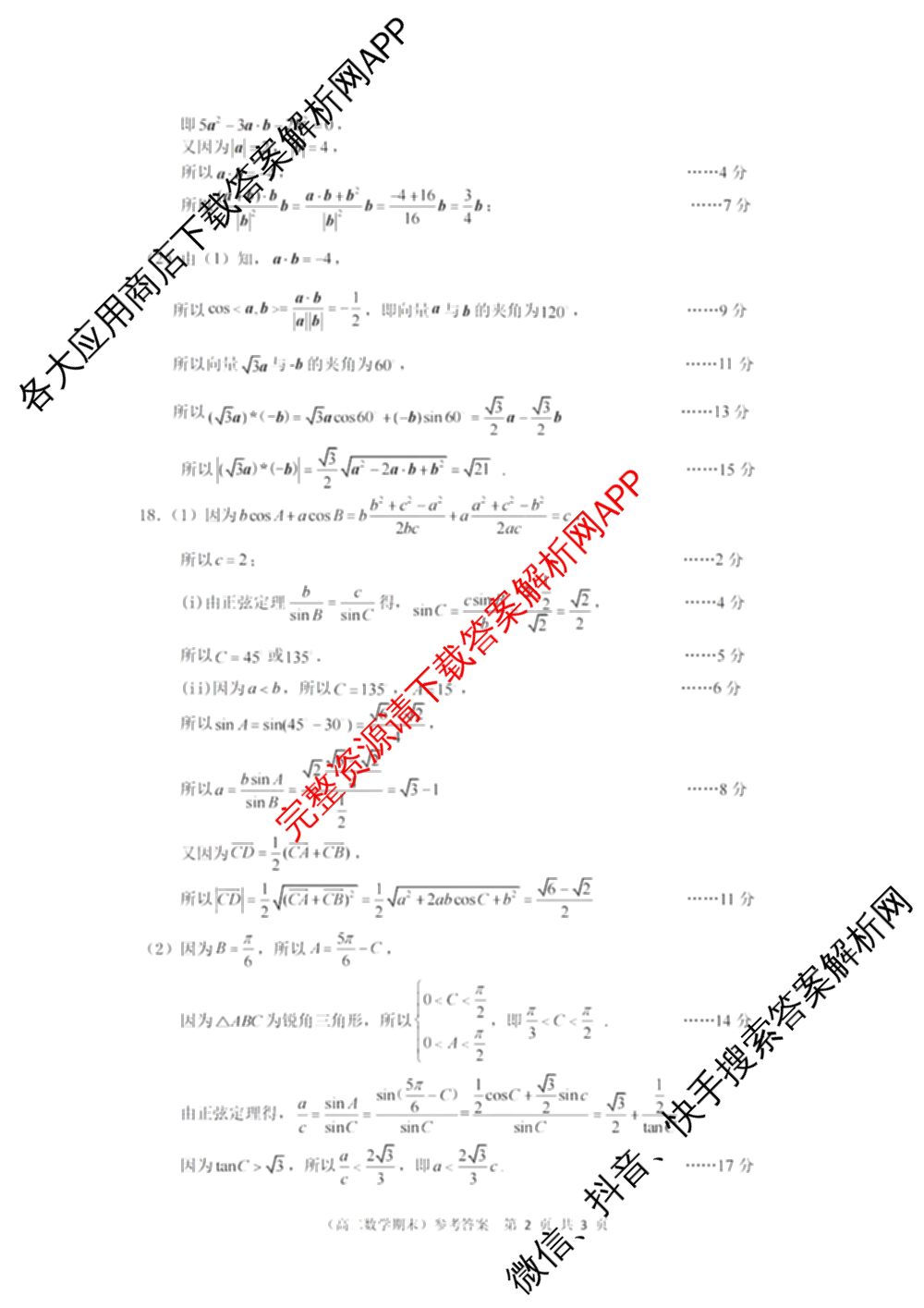 慈溪市2023学年高一第二学期期末考试（含地理 技术 数学等）数学答案