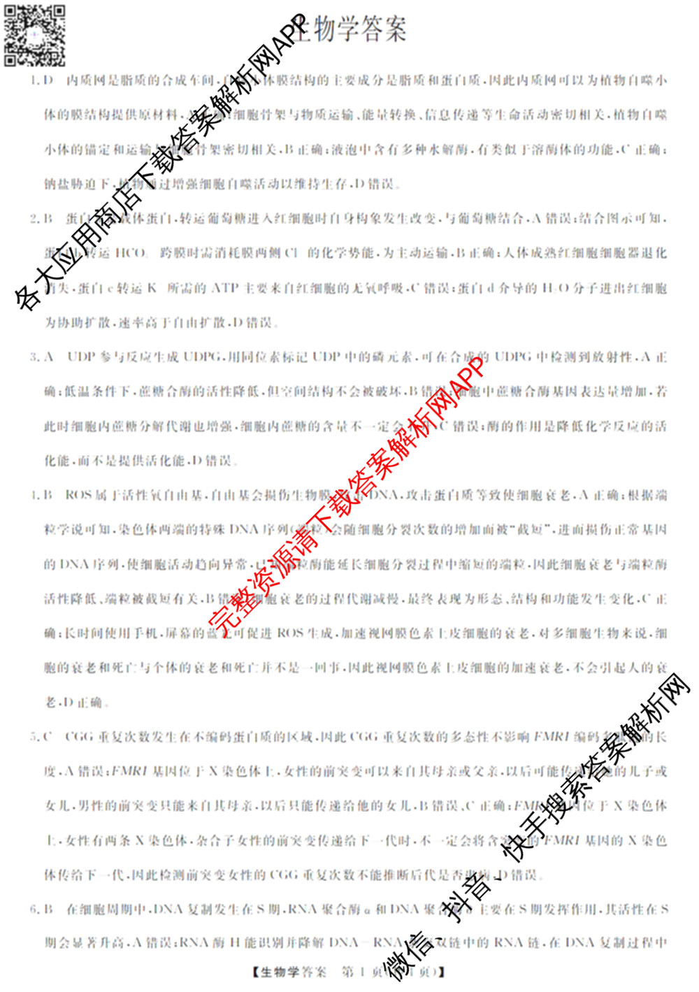 三重教育2026届山西省高三12月联考(无标题)试卷及答案汇总（10科全）生物答案