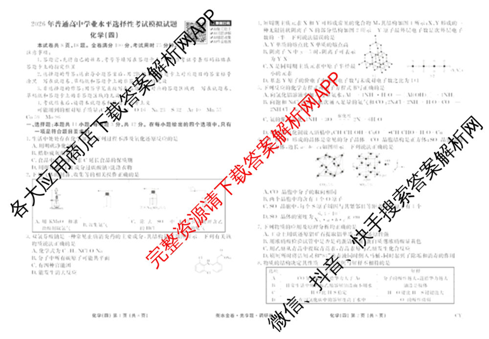 衡水金卷先享题调研卷2026年普通高等学校招生全国统一考试模拟试题(四)4(已更新生物(山东专版) 理综 历史(JS)等91份)化学试题