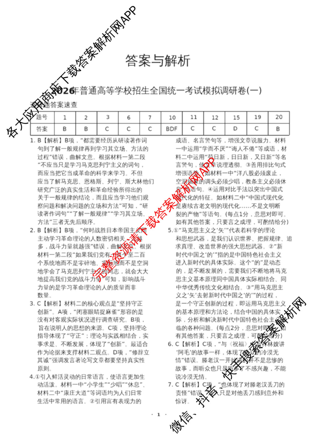 天舟高考衡中同卷2026年普通高等学校招生全国统一考试模拟调研卷(一)1（含化学(JY)、化学(山东版)、语文(A)等）语文答案