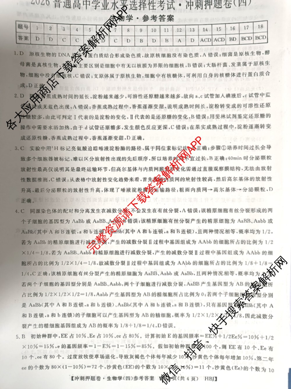 2026普通高等学校招生全国统一考试冲刺押题卷(四)4（含化学、地理(HNY)、物理等）生物答案