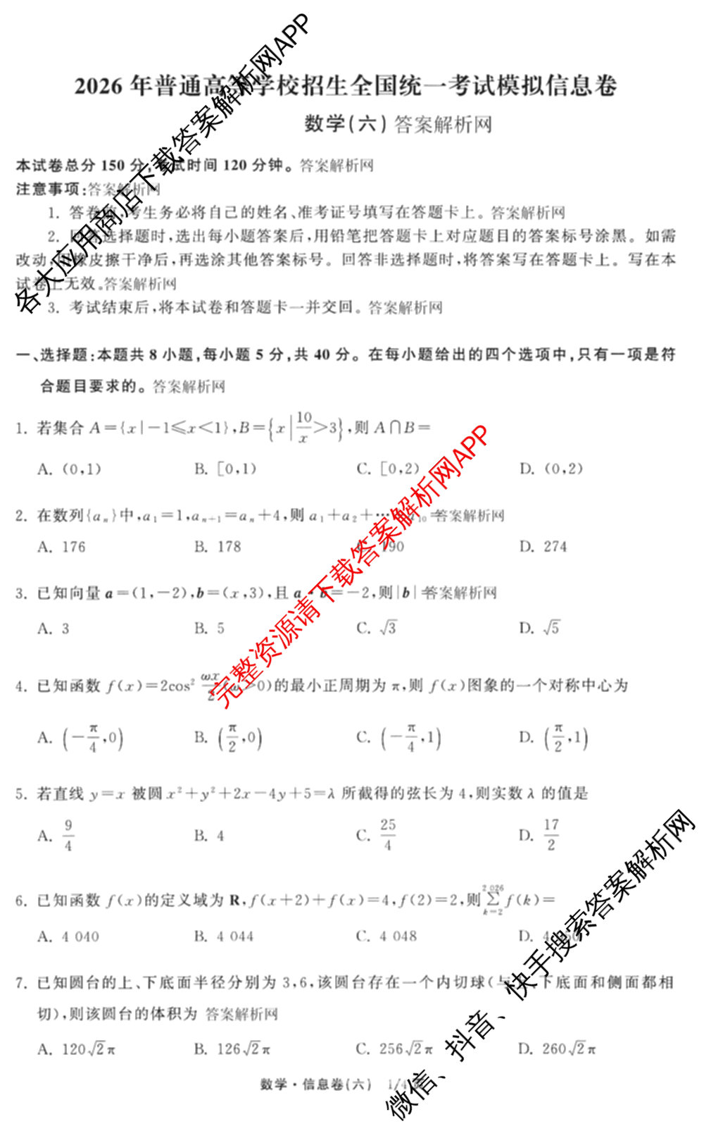 天舟高考衡中同卷2026年普通高等学校招生全国统一考试模拟信息卷(六)6（含化学(山东版)、政治(DB)、物理(山东版)等35份）数学试题