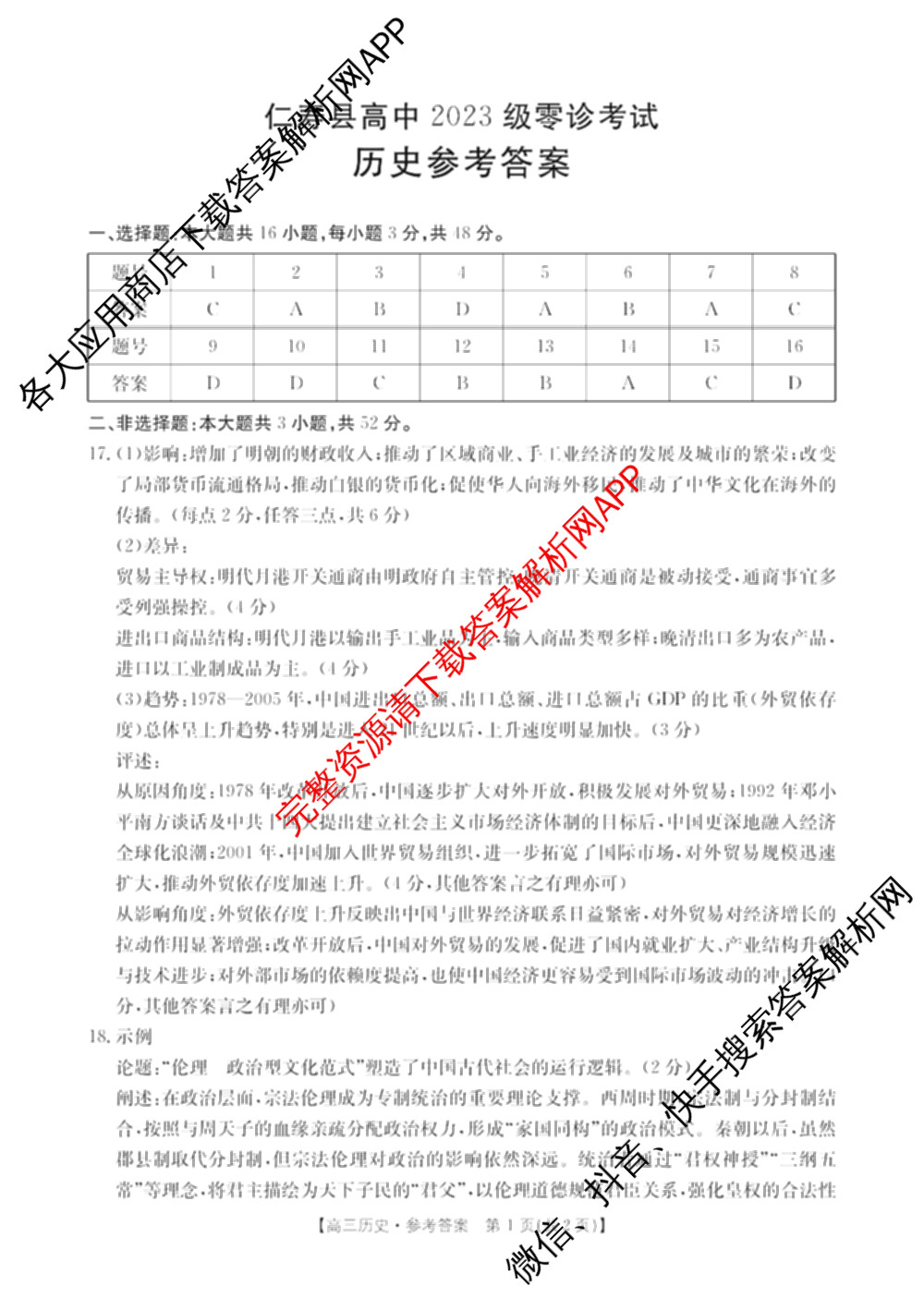 四川省仁寿县高中2023级零诊考试各科答案及试卷（含生物 政治 语文等）历史答案