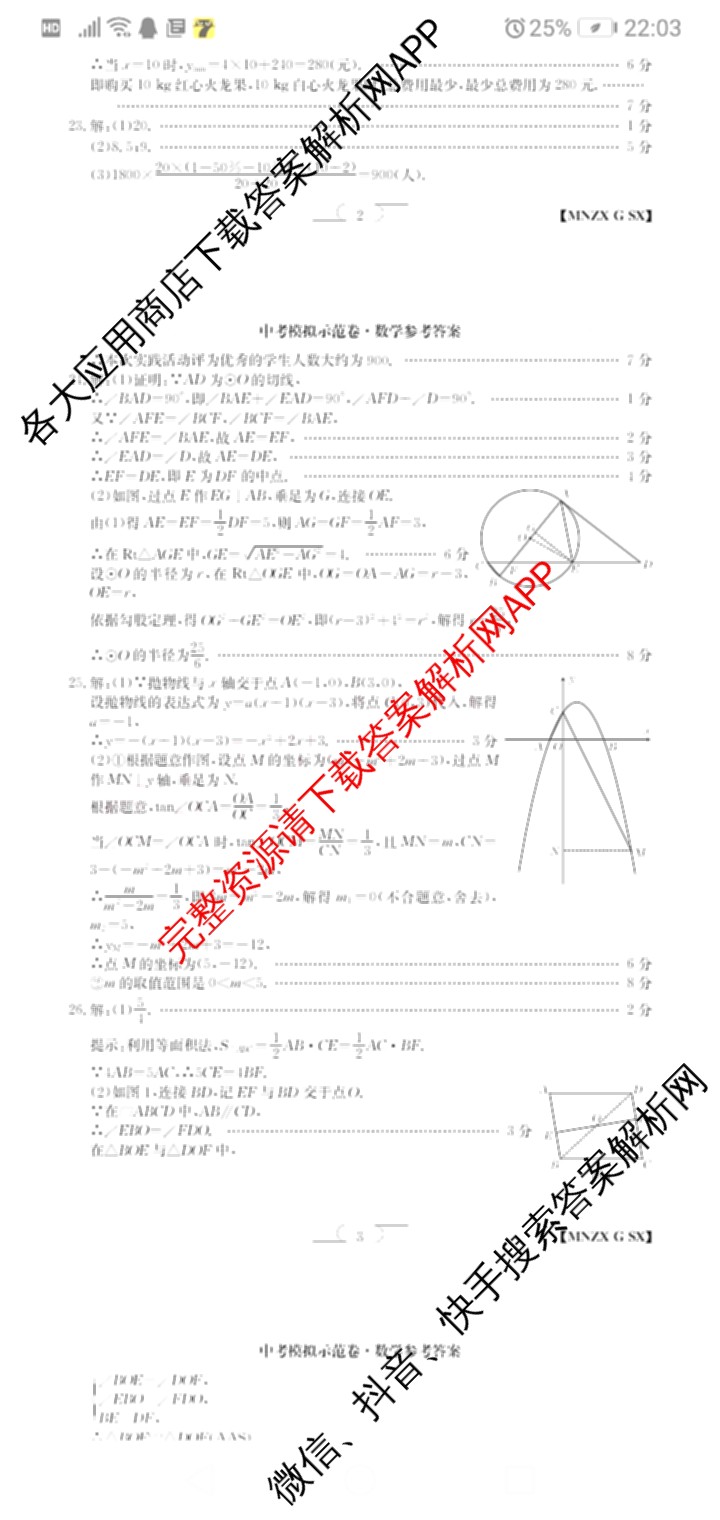 陕西省2024届九年级学业水模拟测试(A)[MNZX G SX]试卷及答案汇总（含化学、语文、物理等）数学答案