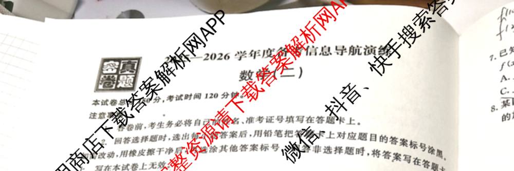 真题密卷2025-2026学年度备考信息导航演练(二)2各科答案及试卷（22科全）数学试题