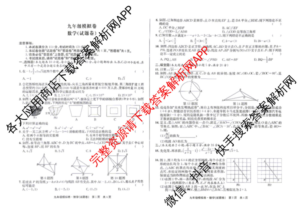 安徽安庆市宜秀区大龙山初级中学等校2025-2026年九年级模拟卷(试题卷)(4月)试卷及答案汇总（含英语、历史、数学等7份）数学试题