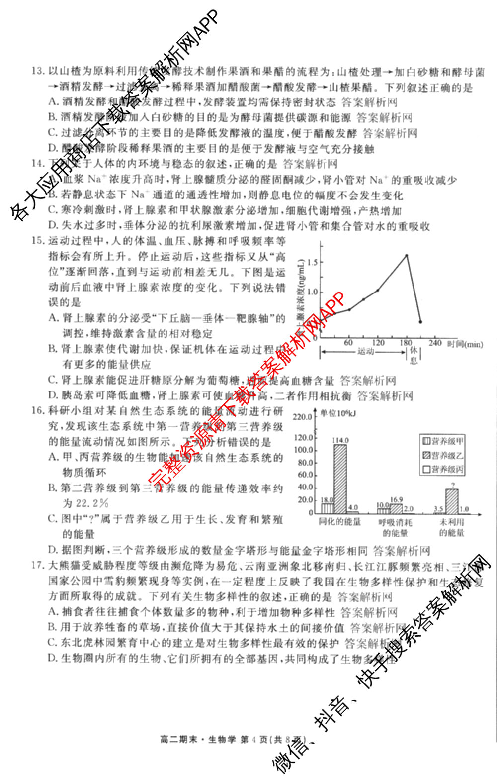 衡水金卷先享题月考卷2025-2026学年度上学期高二年级期末考试各科答案及试卷（含英语(人教版)、语文(B版)、生物等）生物试题