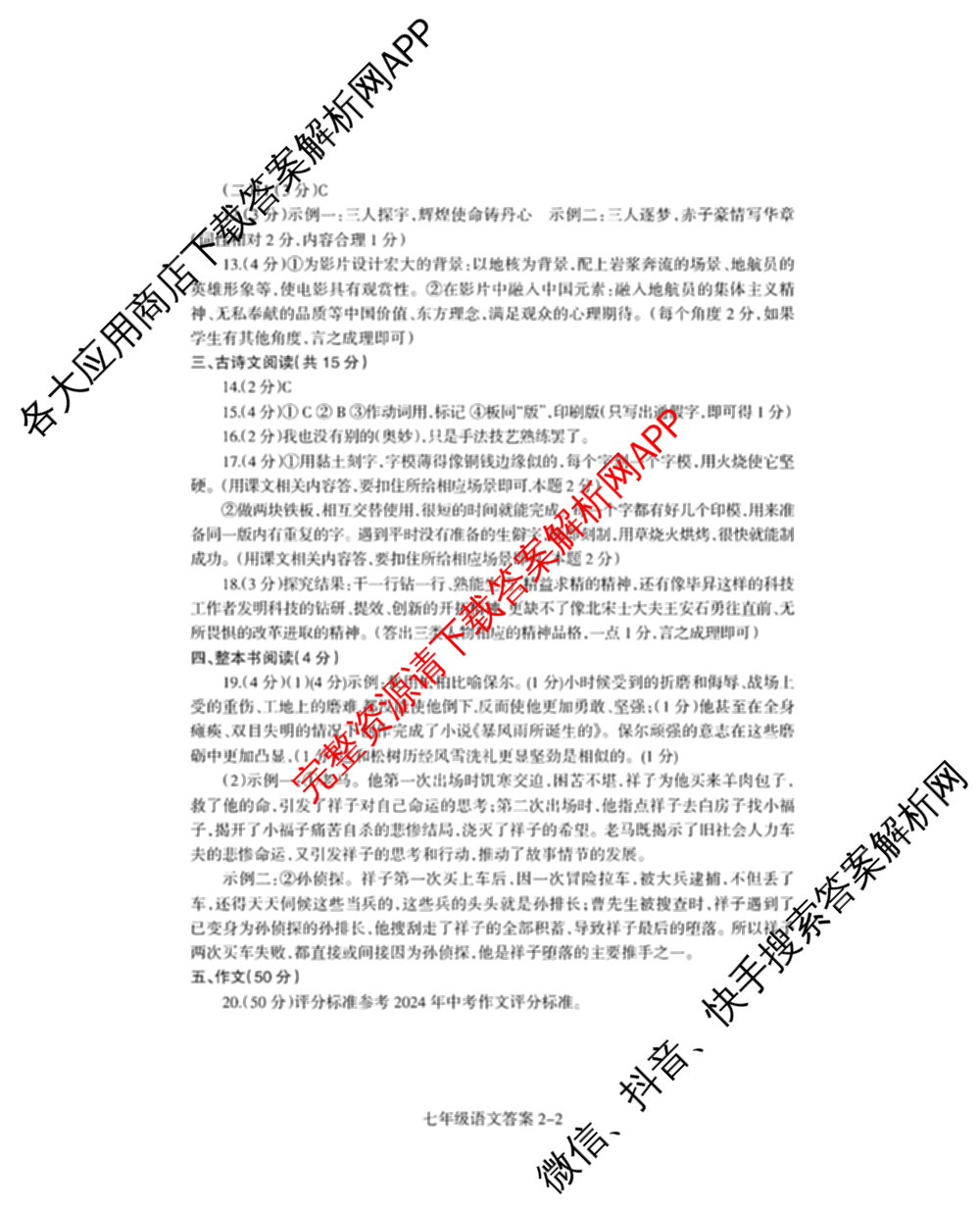 河南省焦作市2024-2025 学年(下)期末学情调研七年级（含地理、生物、英语等8份）语文答案