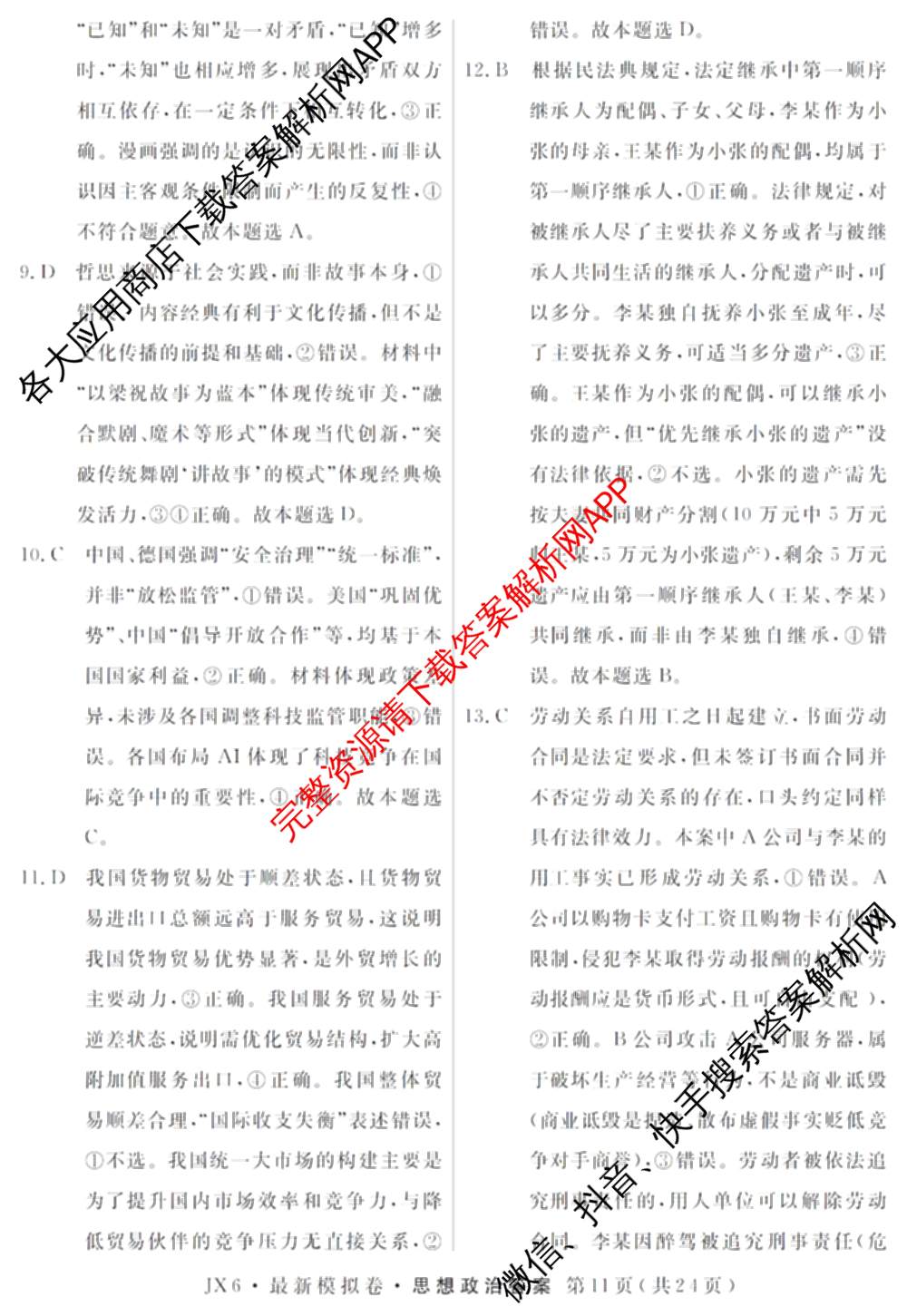 2026年普通高等学校招生统一考试最新模拟卷(三)3各科答案及试卷(已更新生物(HB6) 物理(HN6) 生物(SD6)等40份)政治答案