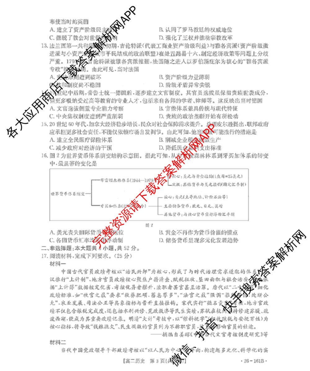 安徽省2025-2026学年高二12月联考(12.18)试卷及答案汇总（含语文 地理 物理(B1)等）历史试题