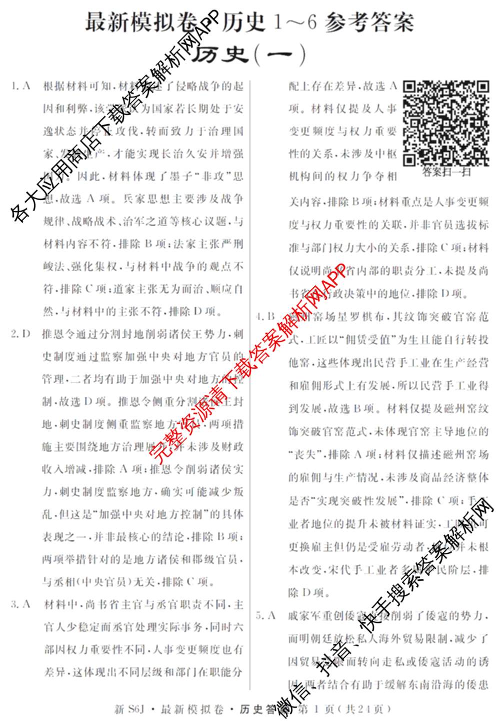 2026年普通高等学校招生统一考试最新模拟卷(一)1试卷及答案汇总（含历史(CQ6)、物理(新S6J)、地理(SD6)等40份）历史答案