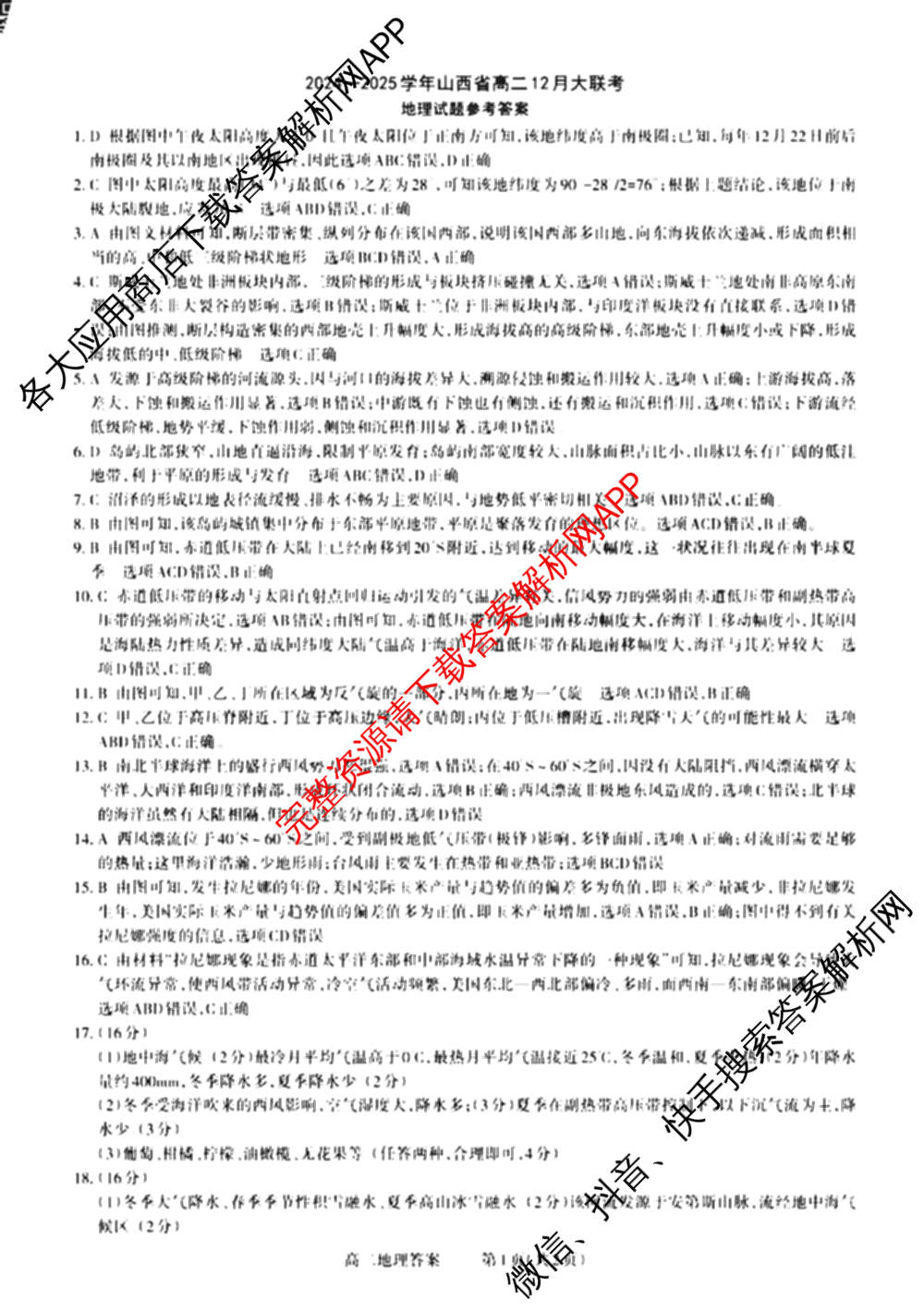 三重教育2024-2025学年山西省高二12月大联考试卷及答案汇总（含数学 物理 地理等）地理答案