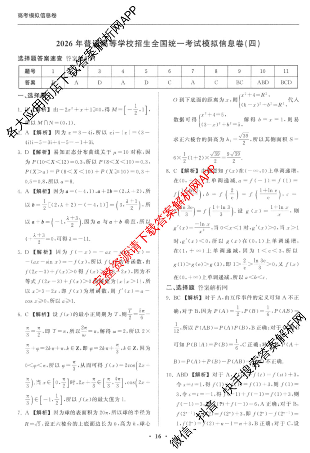 天舟高考衡中同卷2026年普通高等学校招生全国统一考试模拟信息卷(四)4试卷及答案汇总: 含历史(GY) 地理(WY) 理综(新疆版)试卷解析数学答案
