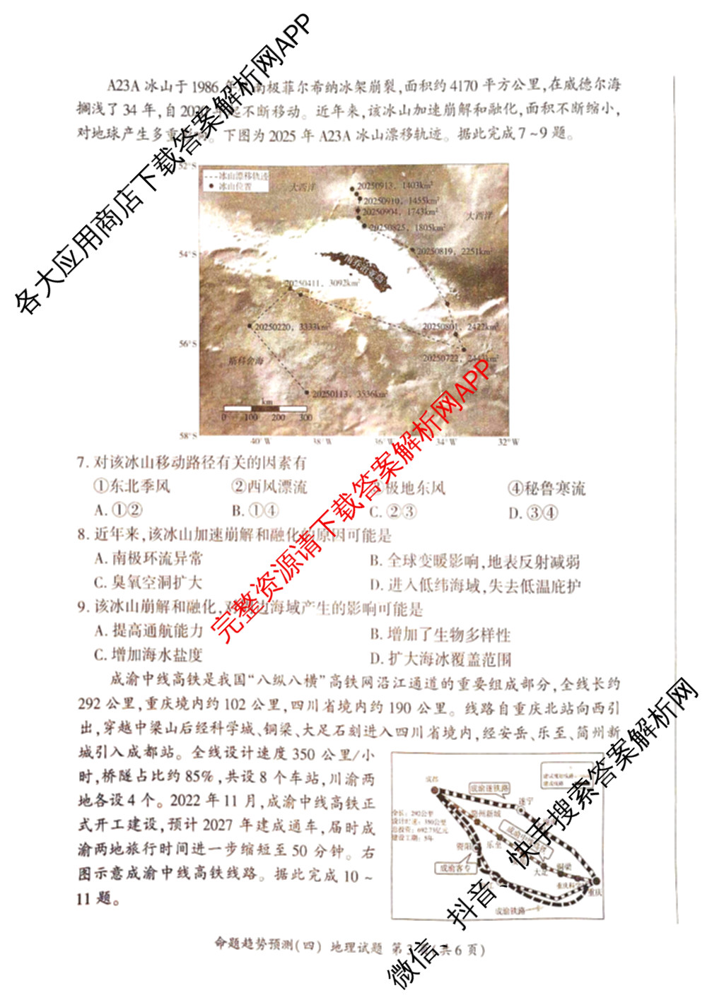 百师联盟2026届高三命题趋势预测(四)（含化学(百N)、政治(百A)、数学(百B)等）地理试题