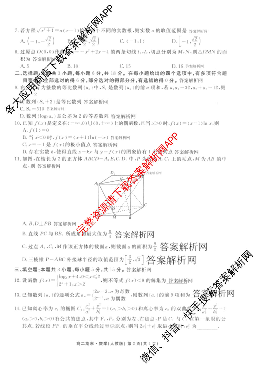 衡水金卷先享题月考卷2025-2026学年度上学期高二年级期末考试各科答案及试卷（含英语(人教版)、语文(B版)、生物等）数学试题
