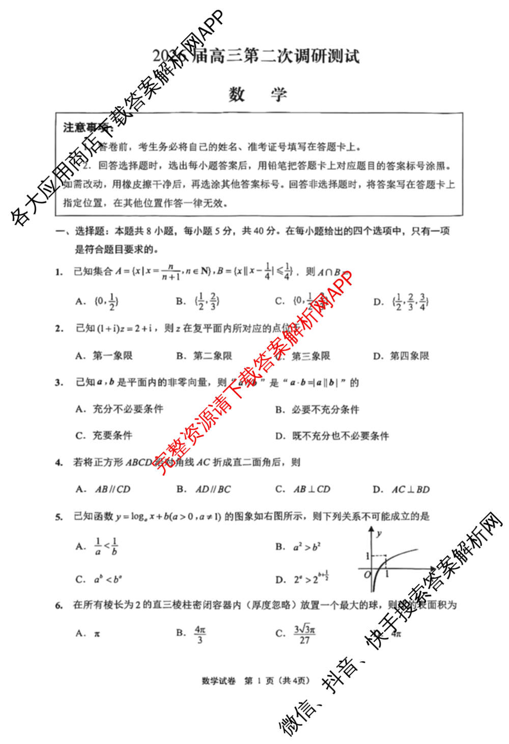 [南通二模]江苏省南通市2026届高三第二次调研测试: 含地理、政治、英语试卷解析数学试题