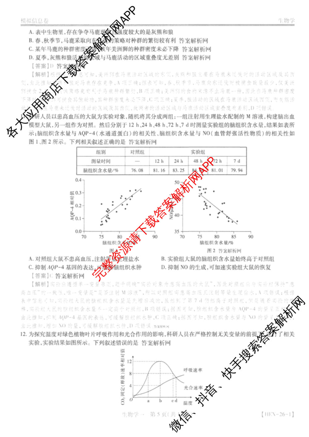 2026届智慧上进名校学术联盟高考模拟信息卷&冲刺卷&预测卷(一)1试卷及答案汇总(已更新地理(II-26-1) 物理(HN) 英语(I B-26-1)等49份)生物答案