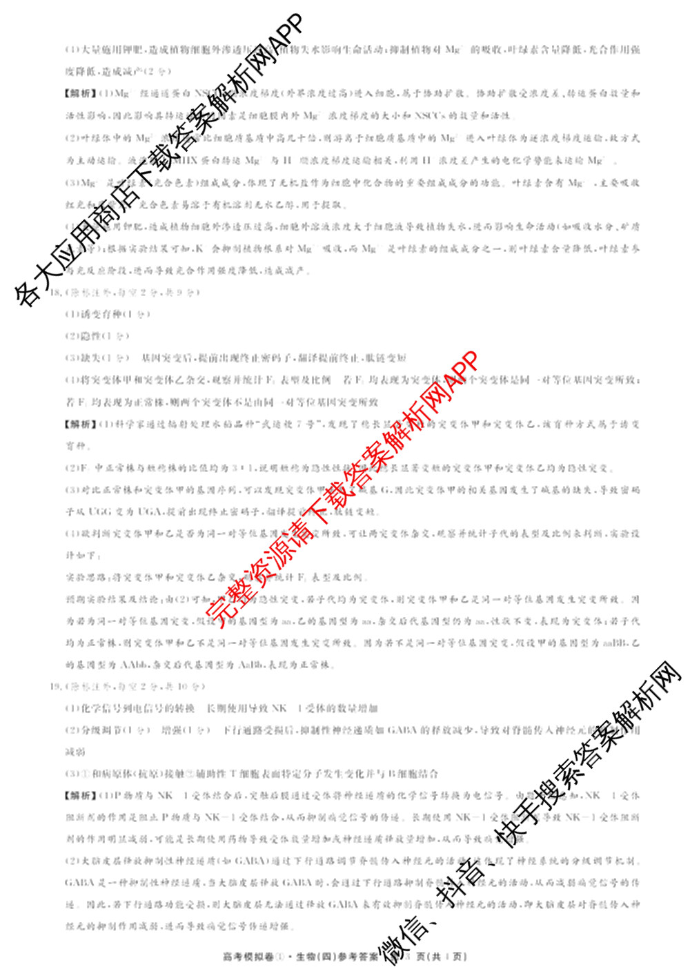 2026届高考模拟卷(四)4各科答案及试卷(已更新生物(②) 物理(①) 物理(②)等23份)生物答案