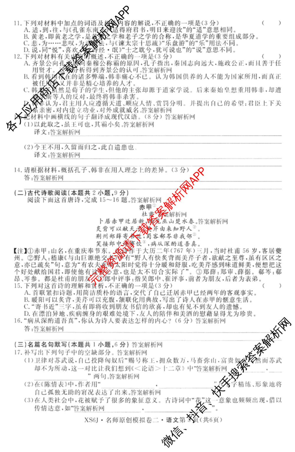 2026届高三总复习名师原创模拟(二)2各科答案及试卷(已更新历史(XS6J)、化学(XS6JG)、物理(XS6J)等39份)语文试题