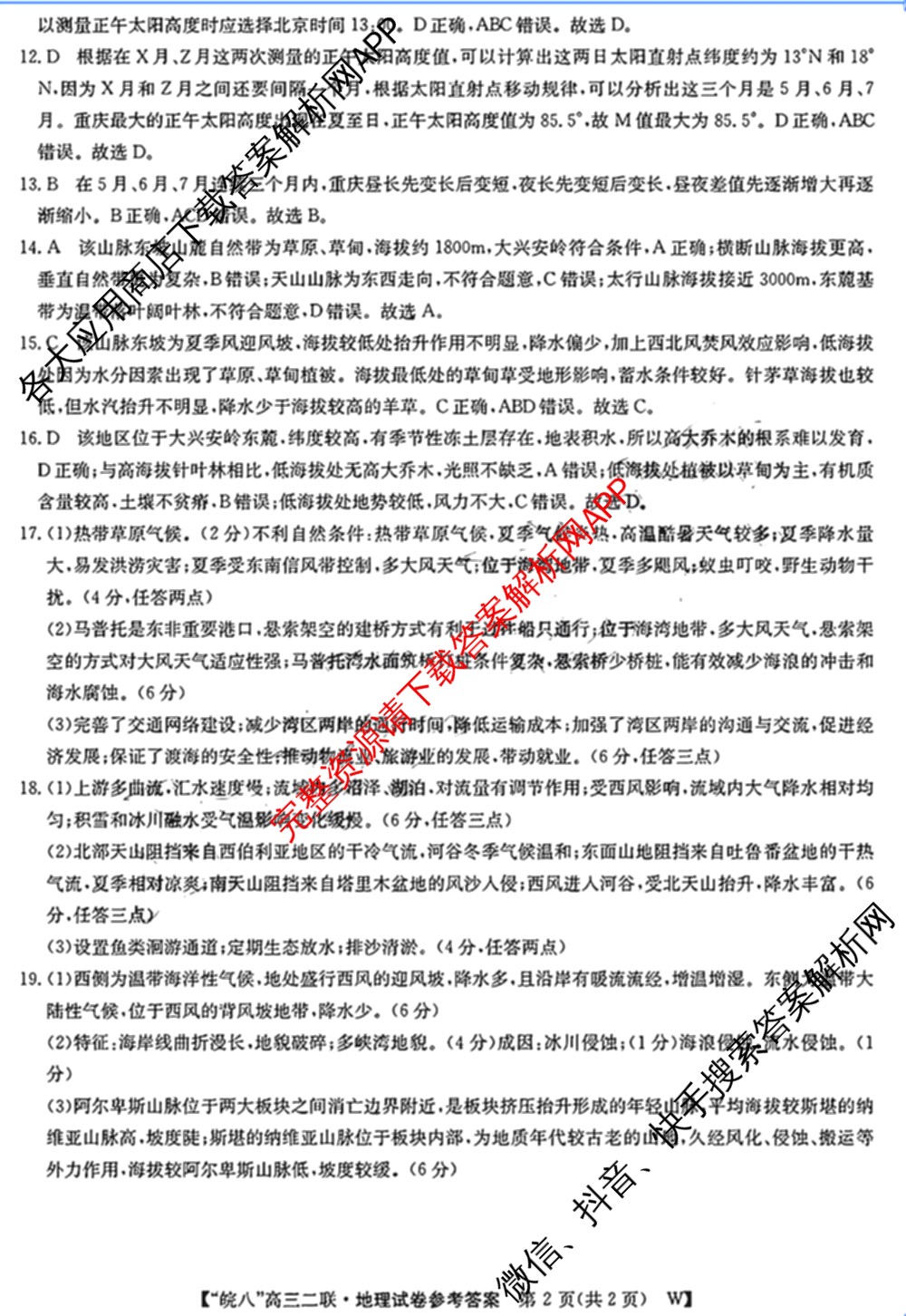 2025届皖南八校高三第二次联考（含日语、语文(W)、历史(W)等）地理答案